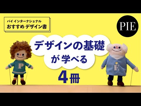 パイ インターナショナルおすすめデザイン書紹介「デザインの基礎が学べる４冊」