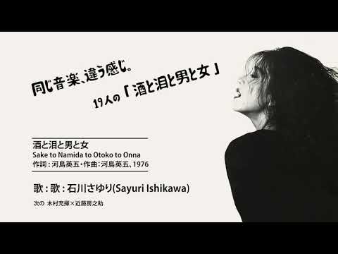 酒と泪と男と女 (Sake to Namida to Otokoto Onna) - 同じ音楽、違う感じ。19人の音色  歌詞 ⤵