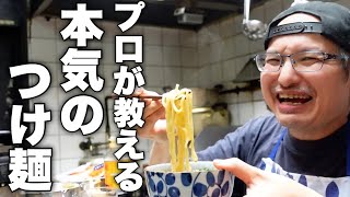 プロのラーメン屋が1週間以上かけて作った家で出来る最高峰のつけ麺作り方！