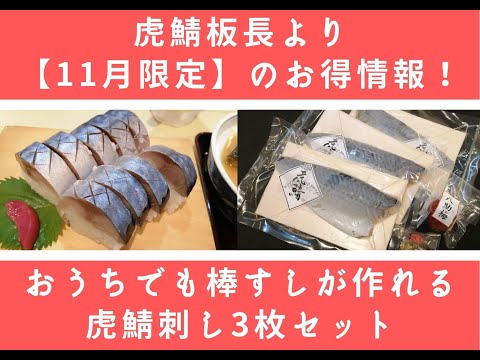 虎鯖板長【虎鯖本店】11月限定のお得情報