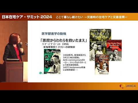 【日本在宅ケア・サミット2024】 Part3