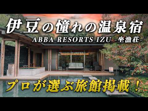 Top inn chosen by experts! Enjoy gourmet cuisine and hot springs at ABBA RESORTS IZU Zagyosoh.