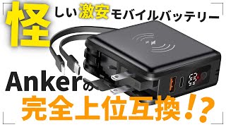 Amazonで全てにおいてAnkerを上回るモバイルバッテリー見つけたわ！