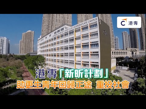 港專「新昕計劃」| 助更生青年建立正向人生 重投社會