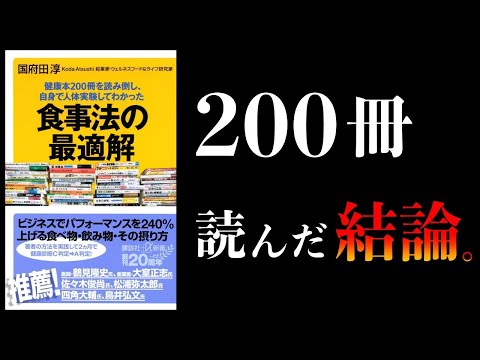 【特別編】食べるもので人生が変わる　避けるべき8品、摂るべき9品　食事の結論