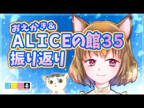 【お絵描き雑談】ALICEの館35振り返ったり。【御苑生メイ】