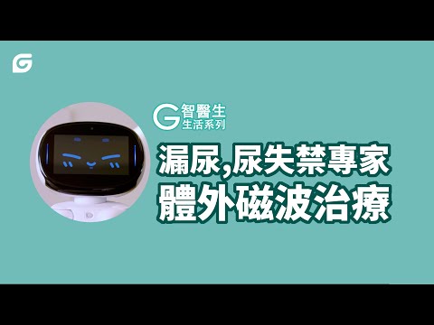 G智醫生生活系列 - 漏尿,尿失禁專家 體外磁波治療 EP2