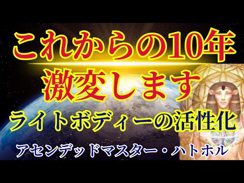 【5次元のある場所】ライトボディー&DNAの活性化ワーク【ハトホルより】