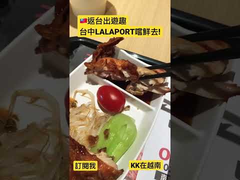 KK返台出遊趣！台中新開幕LALAPORT 好逛嗎？餐廳還不算多！LOPIA超市買牛排！