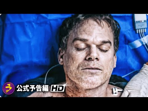 主人公デクスターのオリジンを描く前日譚シリーズ『デクスター：オリジナル・シン鬼／Dexter: Original Sin』海外版予告編