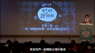 2018 桂冠餐桌論談 - 好好說頓飯《精華影片》