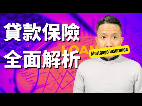 銀行不會告訴你的貸款保險秘密：選擇這個保險前必知事項 ｜Tips Before Buying Mortgage Insurance for Homebuyers | 溫哥華房地產