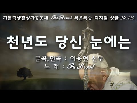 천년도 당신 눈에는(글곡,편곡 이용현 신부/노래 더프레즌트) 다해, 연중 제18주일 The present 복음특송 Digital single No.119