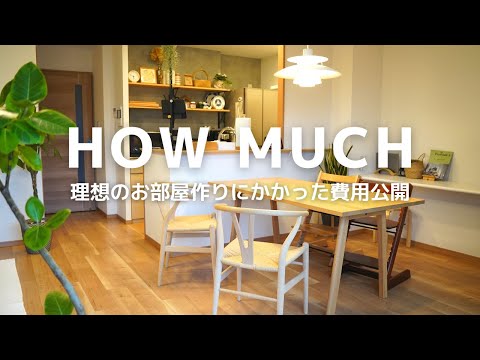 【ルームツアー】DIY・インテリア・家電にかかった費用公開！分譲マンションを理想の空間に♪HOW MUCH！？