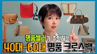 40대~60대를 위한 명품셀러추천 실패없는✅ 데일리 명품가방👜추천 | 명품백 입문 추천 명품 크로스백 추천