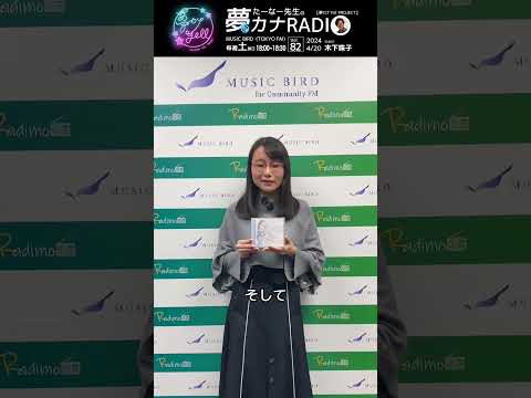 「たーなー先生の夢カナRADIO:夢の途」✳︎ゲスト:木下珠子✳︎4/20(土)18:00-18:30 MUSICBIRD(TOKYO FM)より放送 #木下珠子 #夢カナ