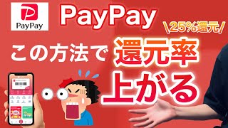 【これが凄い】PayPayの還元率が上がる使い方5選