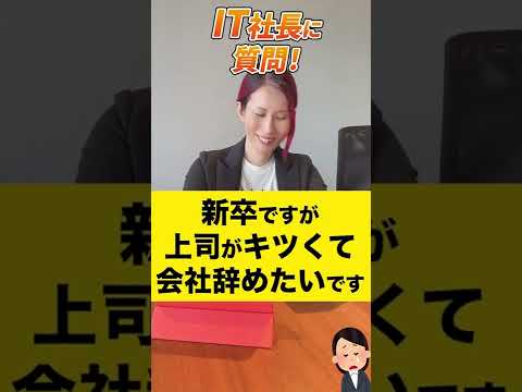 新卒ですが上司の言動がキツくて既に会社辞めたいです、アドバイスください！ 【質問回答】#shorts