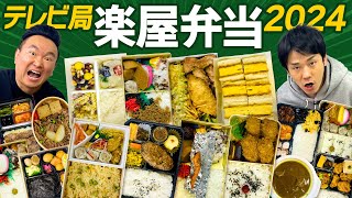 【楽屋弁当2024】かまいたちがTV局楽屋弁当で今一番食べたい弁当を選んでみた