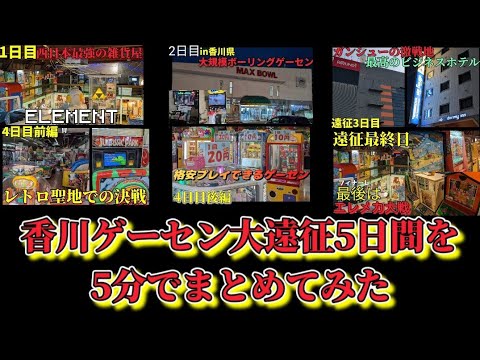 5分で分かる　香川ゲーセン大遠征を自身で切り抜きしてみました