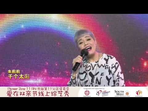 朱莉莉 ~ 千个太阳 (广东经典歌曲) @ 爱在双亲节线上庆祝会 Michelle Choo ~ Thousand Suns (Classic Cantonese Song)