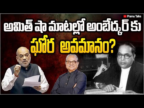 మనువా..అంబేద్కరా..ఎవరు దేవుడు? Amit Shah-Ambedkar controversy||Dr PrasadaMurthy