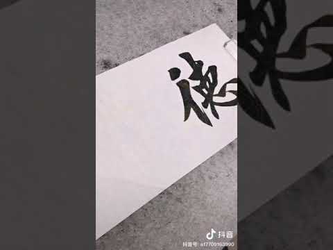 中国书法～德正业兴，笑傲江湖，家和万事兴THE CHINESE CALLIGRAPHY