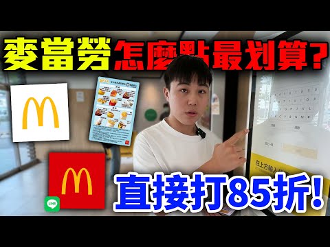 2024麥當勞到底要怎麼點最划算？原來還可以客製化！大學生教你！【客家學生EP.29】| dinner lin低能林