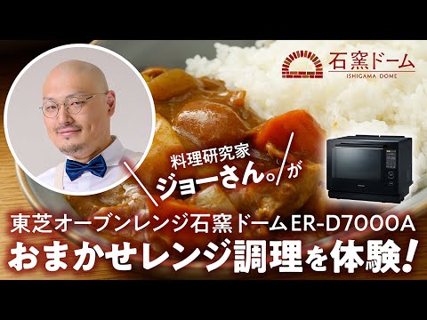 オーブンレンジ　石窯ドーム 料理研究家「ジョーさん。」おまかせレンジ調理紹介(ロングver)｜東芝ライフスタイル