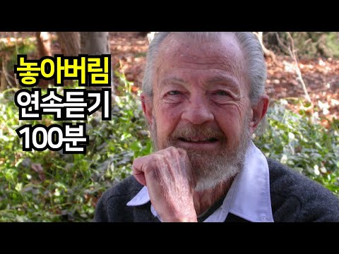 데이비드 호킨스 ‘놓아버림’ 100분 연속듣기