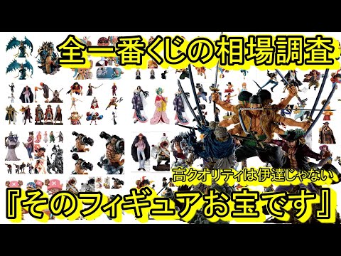 一番くじ ワンピースの相場調査！阿修羅が人気か！あのフィギュア達がめっちゃ高額！一番くじ ワンピース EX 士魂ノ系譜【ワンピース フィギュア】