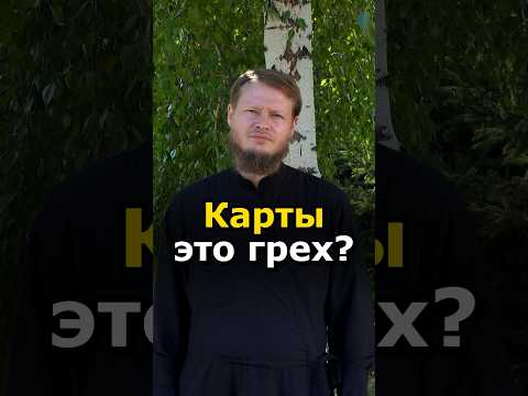 ЛЮБАЯ КАРТОЧНАЯ ИГРА - ЭТО ГРЕХ?