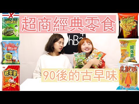 90後的古早味！超商經典零食 - 歐北呷 [開箱]