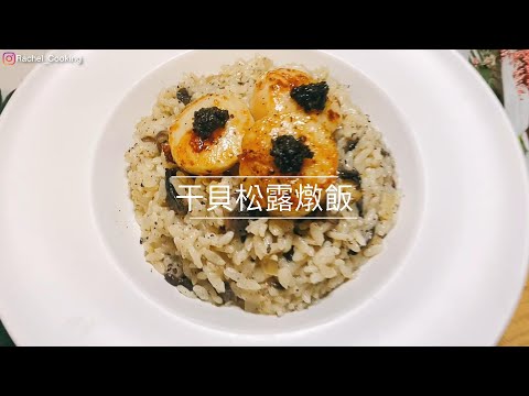 超懶人零廚藝-干貝松露燉飯（廚房新手也能成功？）