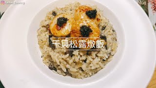 超懶人零廚藝-干貝松露燉飯（廚房新手也能成功？）