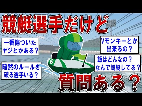 競艇選手だけど質問ある？ボートレーサー