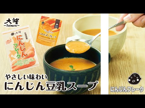 【にんじんフレーク】やさしい味わい にんじん豆乳スープ