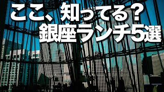 本当は内緒にしたかった銀座ランチ5選