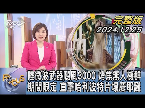 【1300完整版】陸微波武器颶風3000 烤焦無人機群 期間限定 直擊哈利波特片場慶耶誕｜游皓婷｜FOCUS世界新聞20241225@tvbsfocus