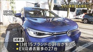 輸入車試乗会　電気自動車の出展数が過去最多の27台(2022年11月25日)