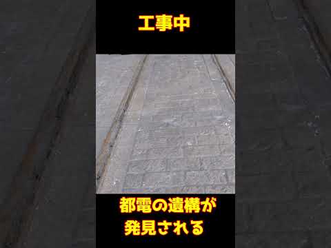 「令和の大発見」工事中の橋から都電の遺構が発見される#都電荒川線 #都電