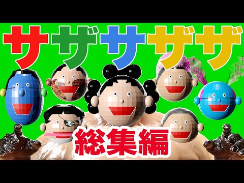 【魔界アニメ】サザサザザ 総集編