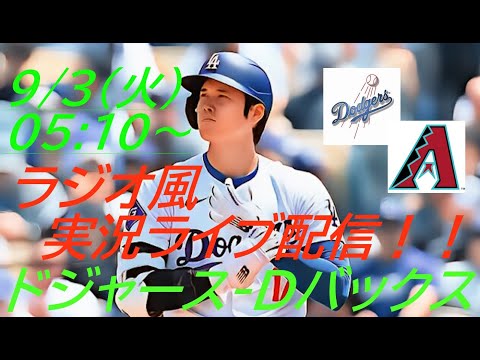 大谷3盗塁！46盗塁は自己最多タイ【大谷翔平】ドジャースVSダイヤモンドバックス4連戦の第4戦をラジオ風に実況ライブ配信！　＃大谷翔平　＃大谷翔平今日速報　＃LAD　＃Dodgers　＃dodgers