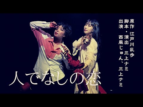 【人でなしの恋】からくり実験室