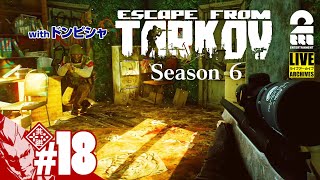 #18【ドンさんとタルコフ】弟者,ドンピシャの「タルコフ（EFT）シーズン6」【2BRO.】