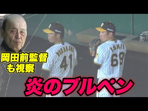 【本日の岡田前監督はブルペンに視察！！村上 及川 石井 石黒が投げるブルペン投球！！藤川監督も登場】