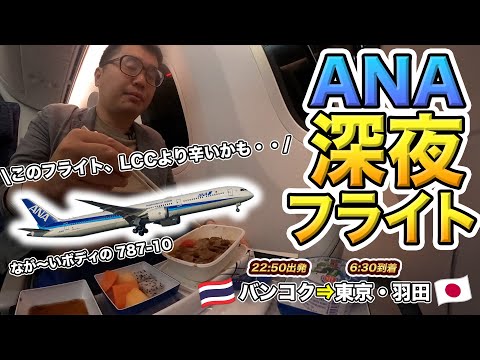 ANA international late night flight! A tough flight with two meals even though I wanted to sleep....