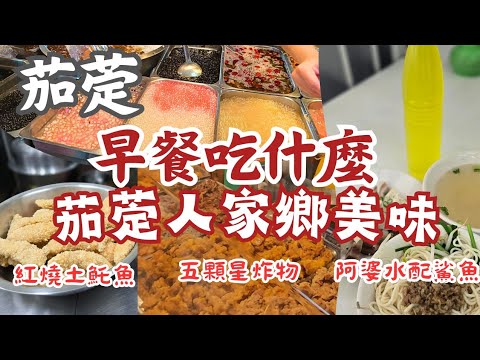 高雄頂茄萣市場美食:早餐吃鹹酥雞｜任你加料檸檬愛玉｜酥嫩土魠魚｜有阿婆水和鯊魚肉的麵店｜縣市長都吃過的米粿｜茄萣限定的白香餅｜6菜一湯$740｜一盒五種鯊魚