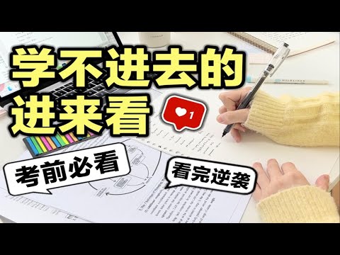 【考前必看】学不进去的时候进来看！最后一句话绝了！专治不想学习 高考逆袭学霸 学生党必看 提升学习效率 复习技巧 高效学习