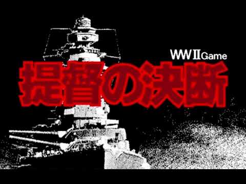 【作業用BGM】【耐久BGM】【勉強用BGM】提督の決断 1 30分耐久ご命令&会議＋おまけ